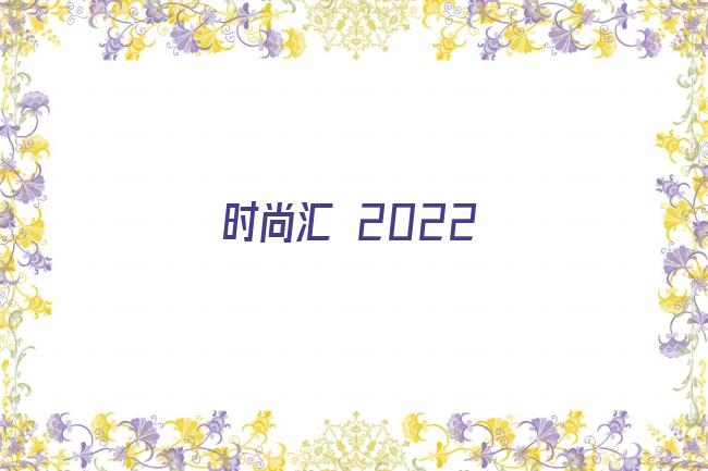 时尚汇 2022剧照